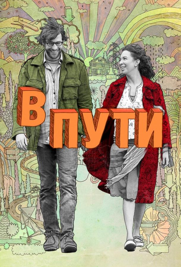 В пути 2009 Смотреть Онлайн Бесплатно в Хорошем Качестве