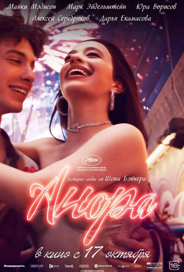 Фильм Анора (2024) смотреть онлайн в хорошем качестве