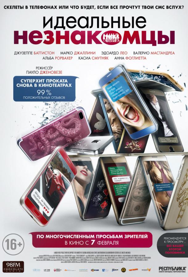 Фильм Идеальные незнакомцы (2016) смотреть онлайн